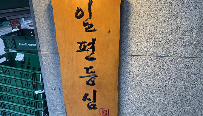 일편등심 홍대본점_매장이미지_3