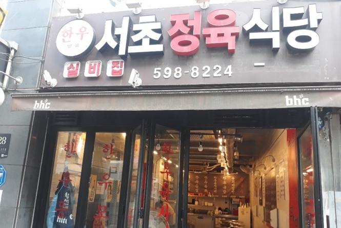 늘푸름홍천한우프라자