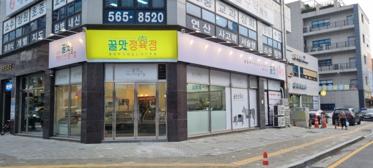 꿀맛정육점_매장이미지_0