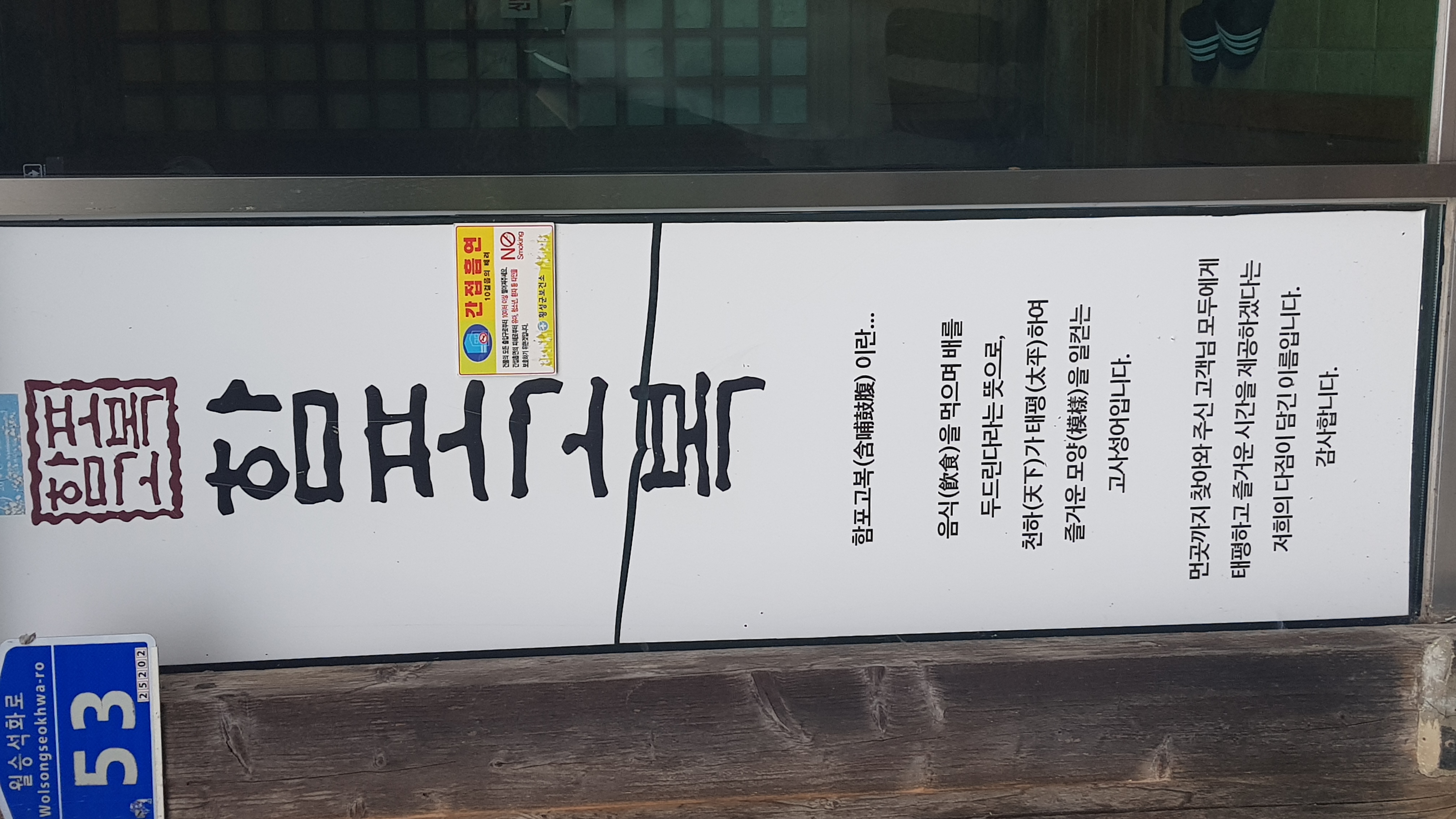 함포고복_매장이미지_1