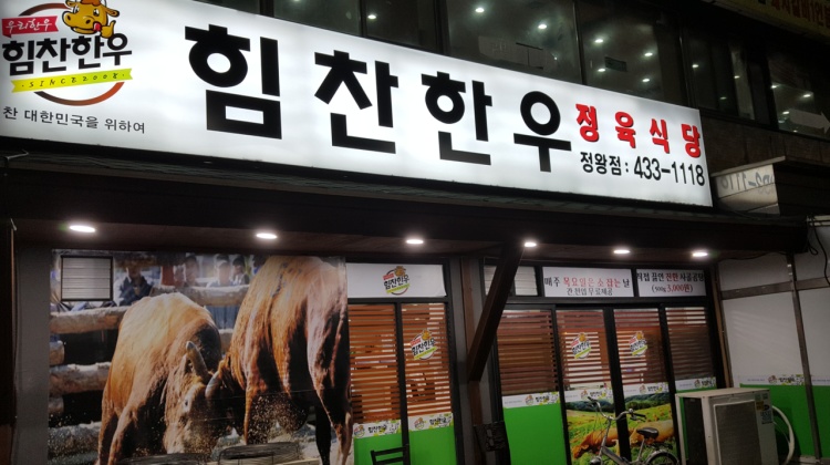 힘찬한우 정왕점_매장이미지_0