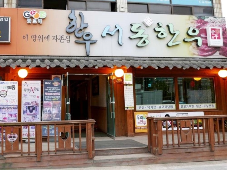 서동한우 본점_매장이미지_0