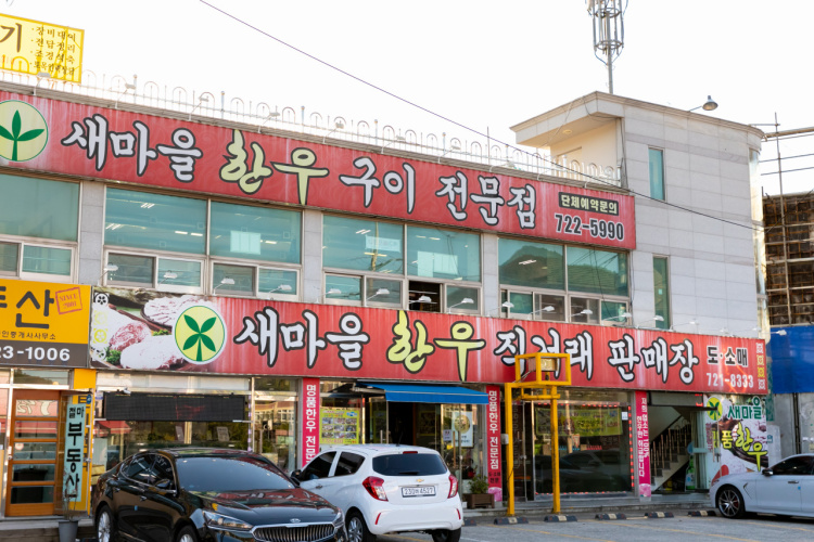 새마을한우직거래판매장_매장이미지_0
