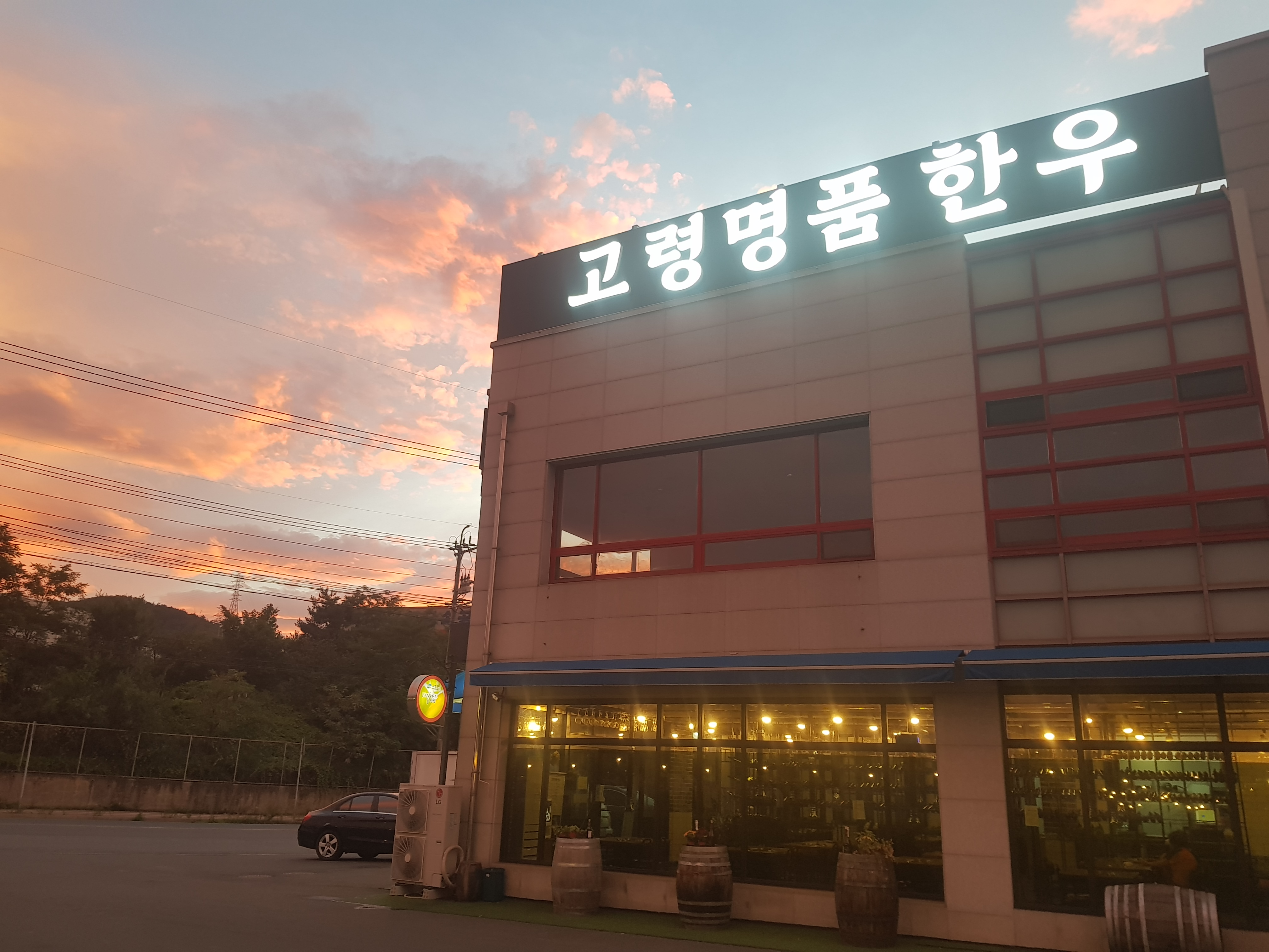 고령명품한우식당_매장이미지_1