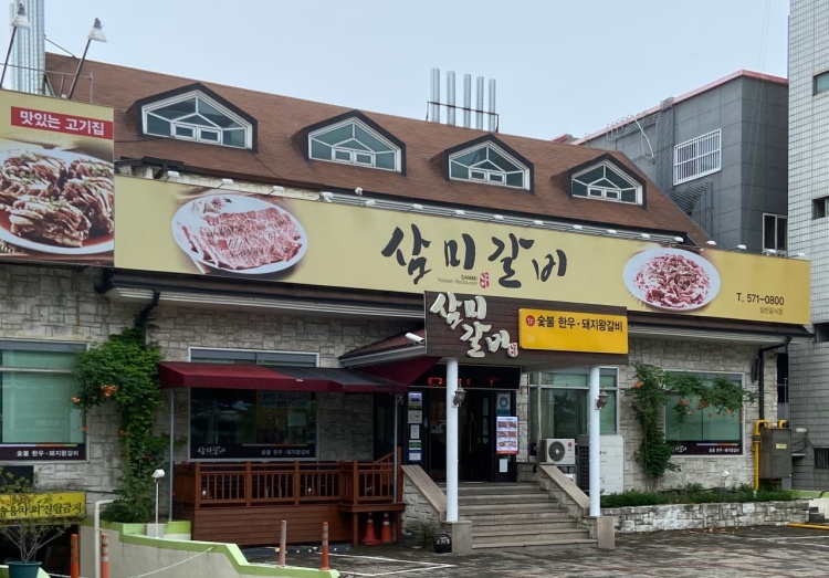 삼미갈비_매장이미지_0