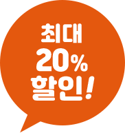 최대 20% 할인