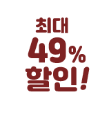 최대 49% 할인