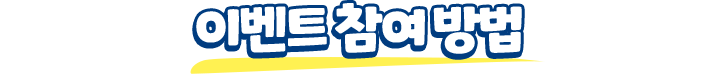 이벤트 참여 방법