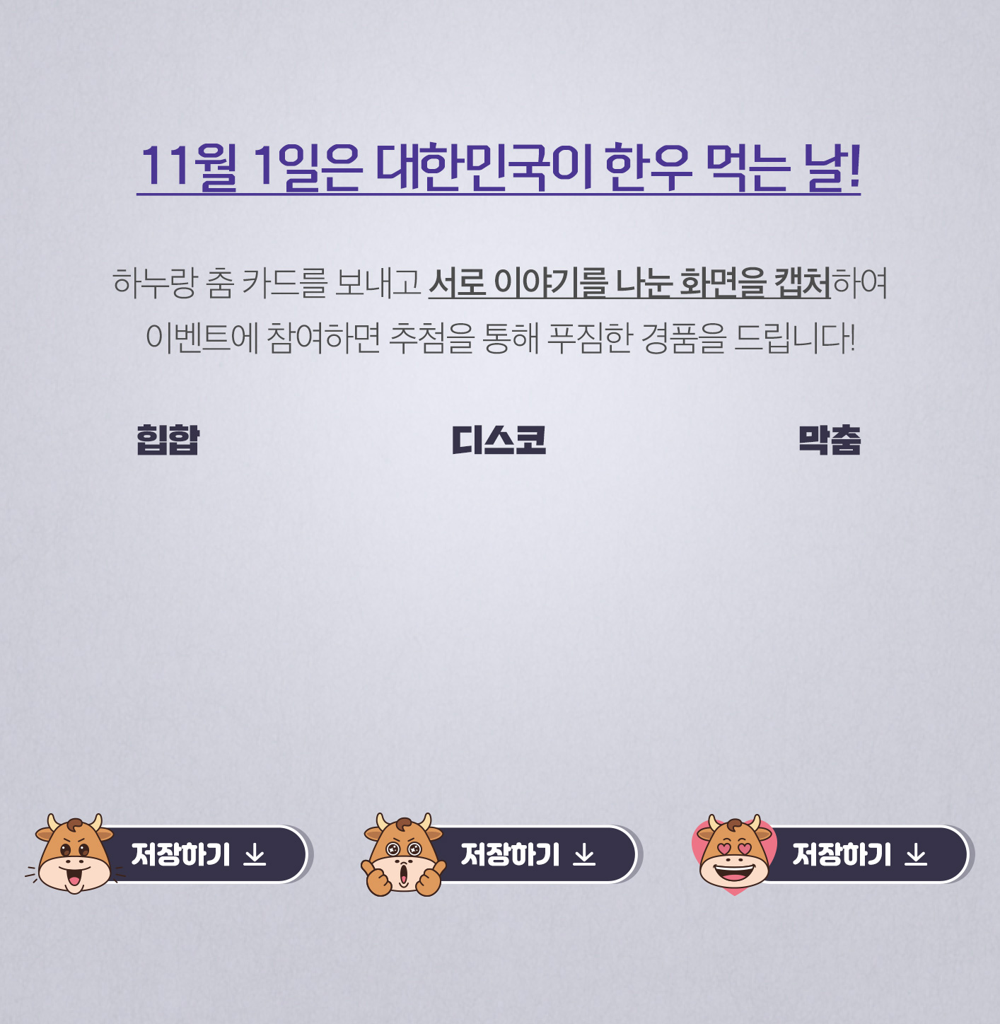 11월 1일은 대한민국이 한우 먹는 날! / 하누랑 춤 카드를 보내고 서로 이야기를 나눈 화면을 캡처하여 이벤트에 참여하면 추첨을 통해 푸짐한 경품을 드립니다!