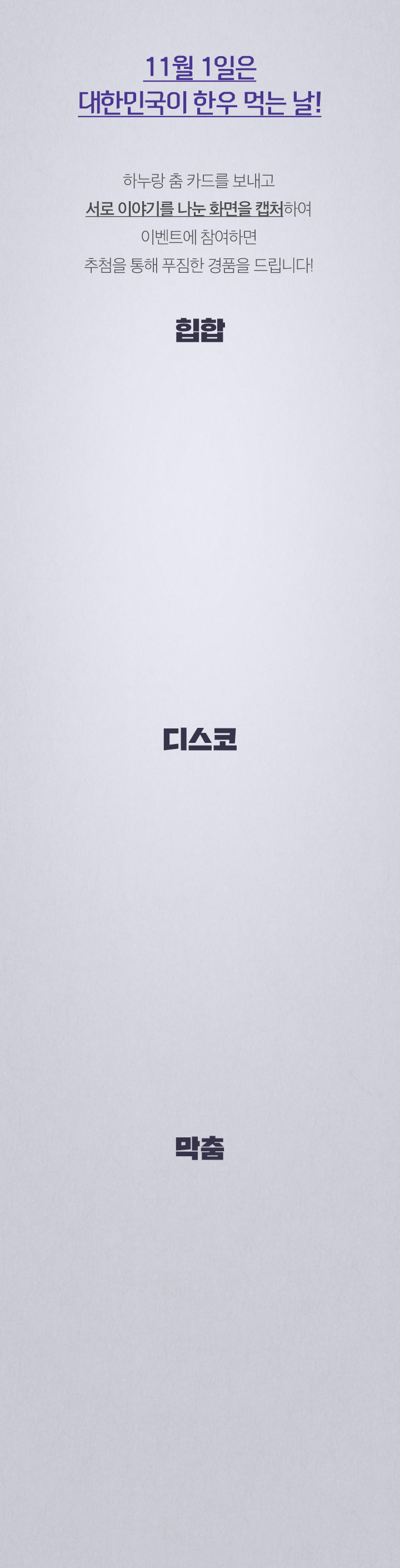 11월 1일은 대한민국이 한우 먹는 날! / 하누랑 춤 카드를 보내고 서로 이야기를 나눈 화면을 캡처하여 이벤트에 참여하면 추첨을 통해 푸짐한 경품을 드립니다!
