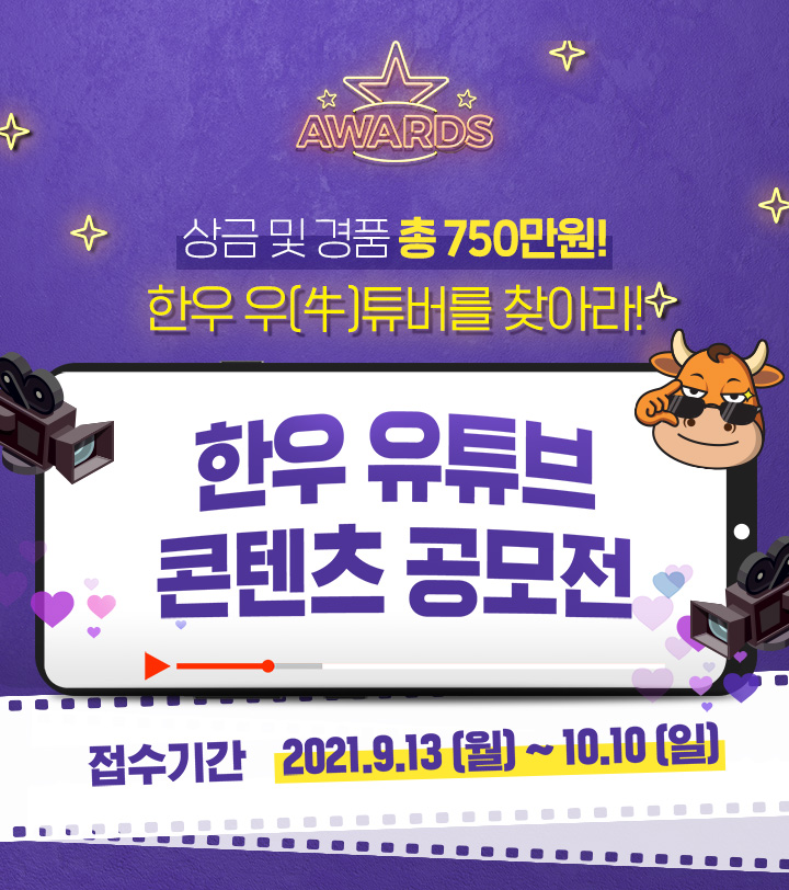 AWARDS 상금 및 경품 총 750만원! 한우 우(牛)튜버를 찾아라! / 한우유튜브 콘텐츠 공모전 / 접수기간 2021.9.13(월) ~ 10.10(일)