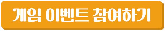 게임 참여하기