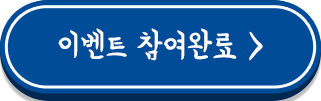 이벤트 참여완료