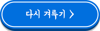 다시 겨루기