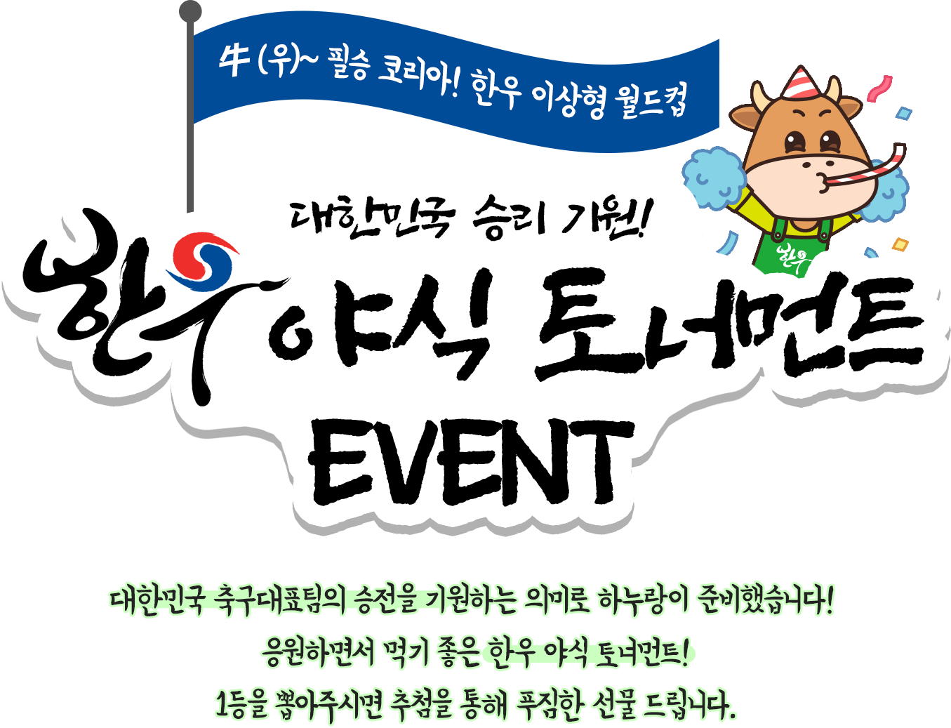한우야식토너먼트event