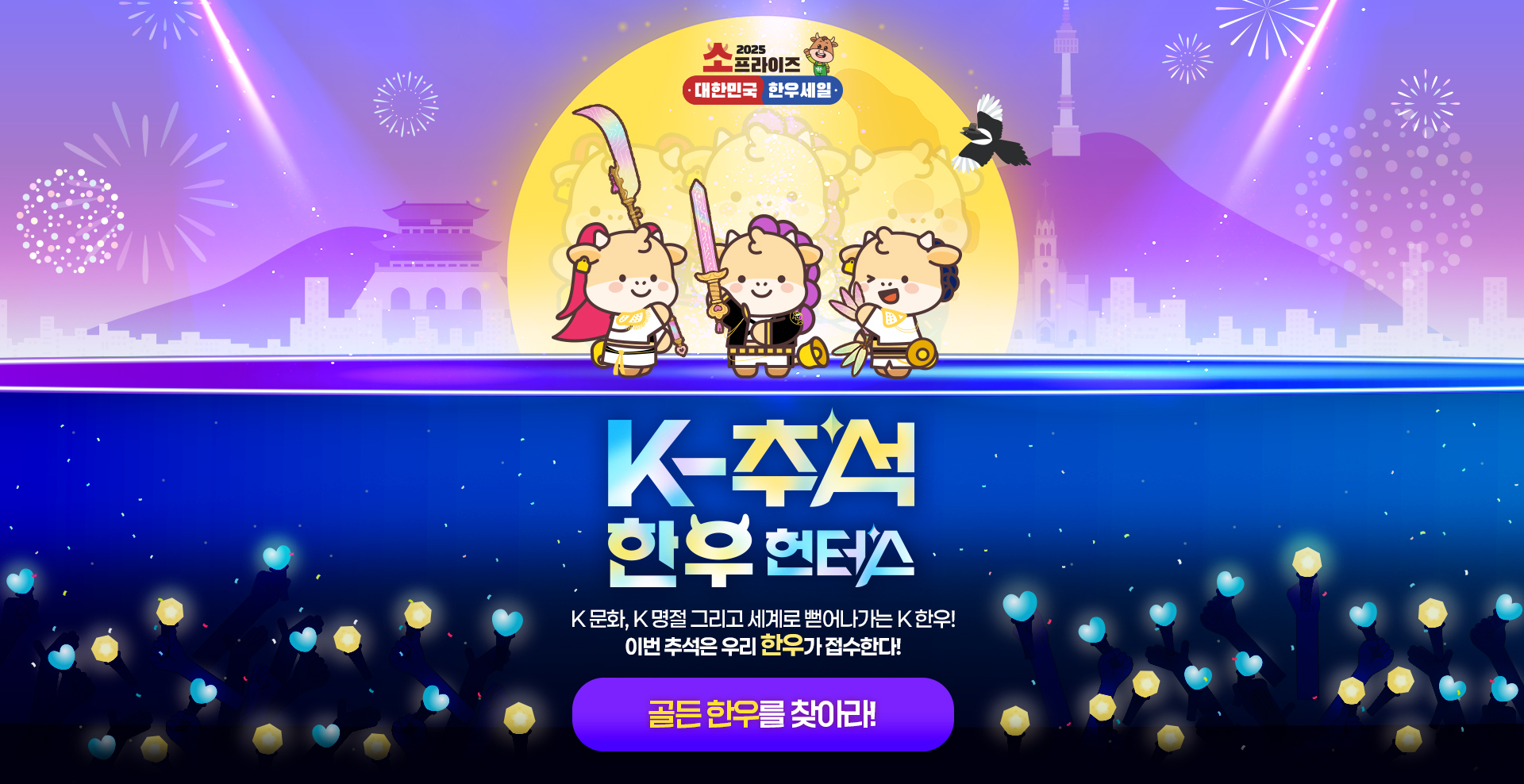 골든 한우를 찾아라!