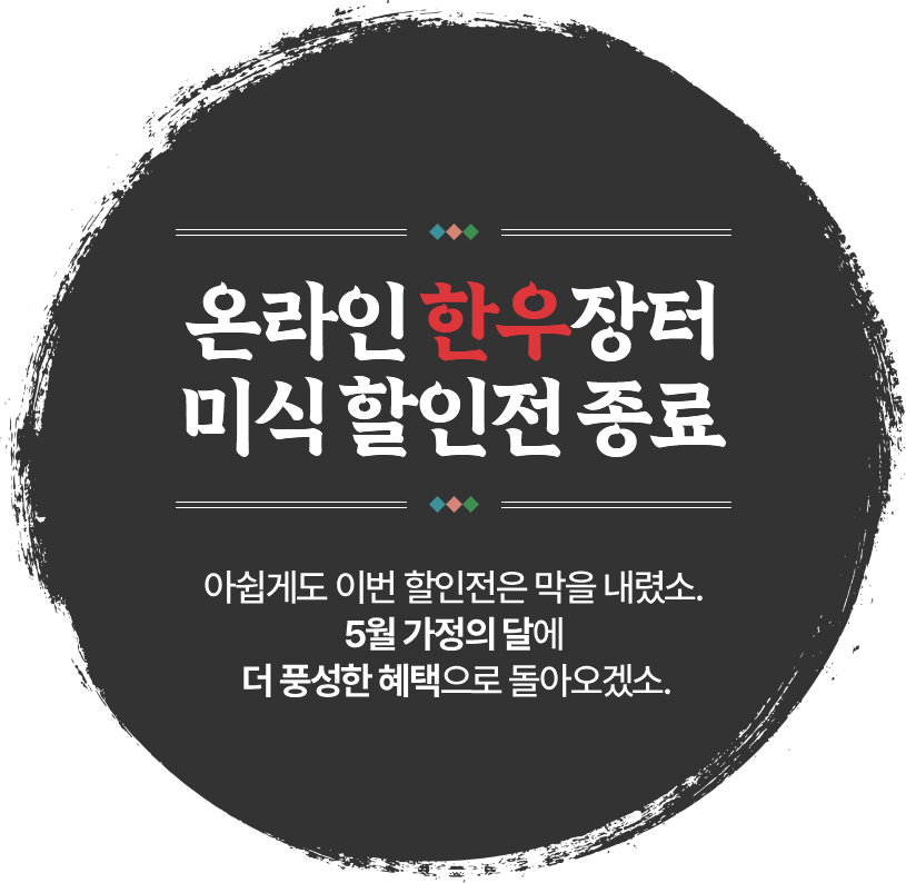 온라인 한우장터 미식 할인전 종료