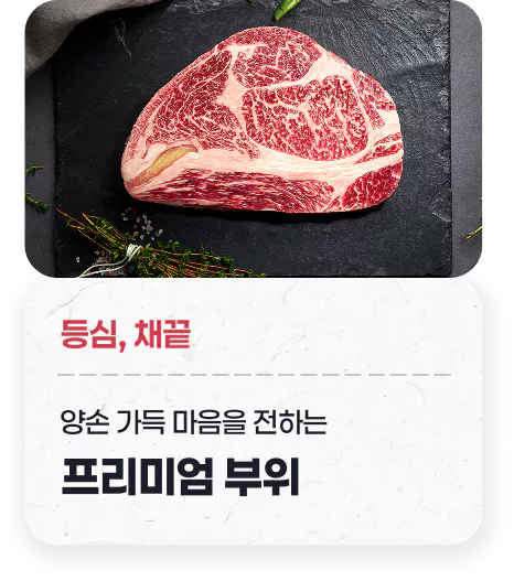 등심, 채끝 - 양손 가득 마음을 전하는 프리미엄 부위