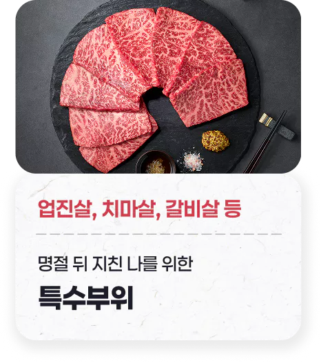 업진살, 치마살, 갈비살 등 - 명절 뒤 지친 나를 위한 특수부위