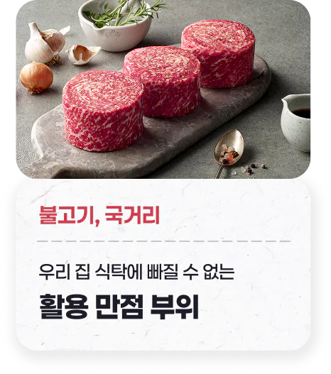 불고기, 국거리 - 우리 집 식탁에 빠질 수 없는 활용 만점 부위