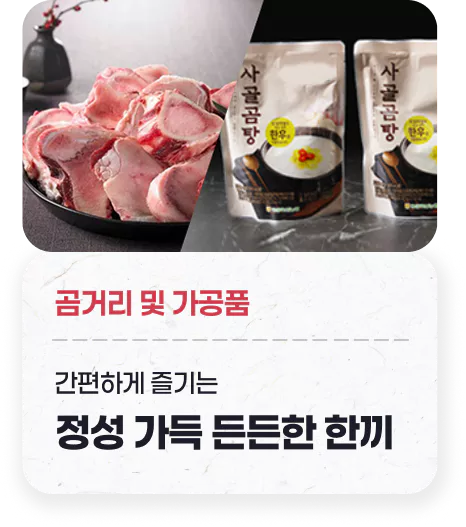 곰거리 및 가공품 - 간편하게 즐기는 정성 가득 든든한 한끼