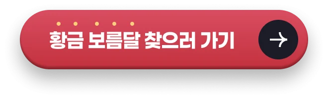황금 보름달 찾으러 가기