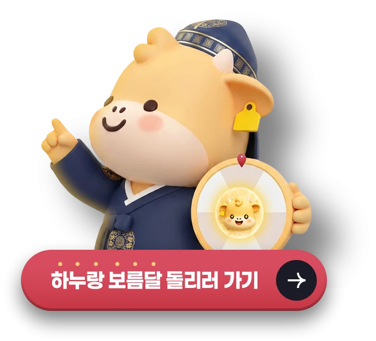하누랑 보름달 돌리러 가기