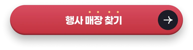 행사 매장 찾기