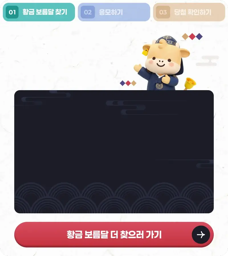 행운의 황금 보름달 찾기 진행 상황