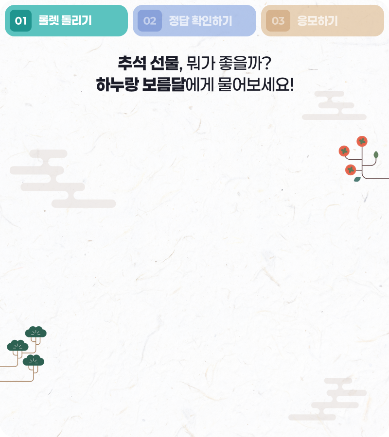 추석 선물, 뭐가 좋을까? 하누랑 보름달에게 물어보세요!