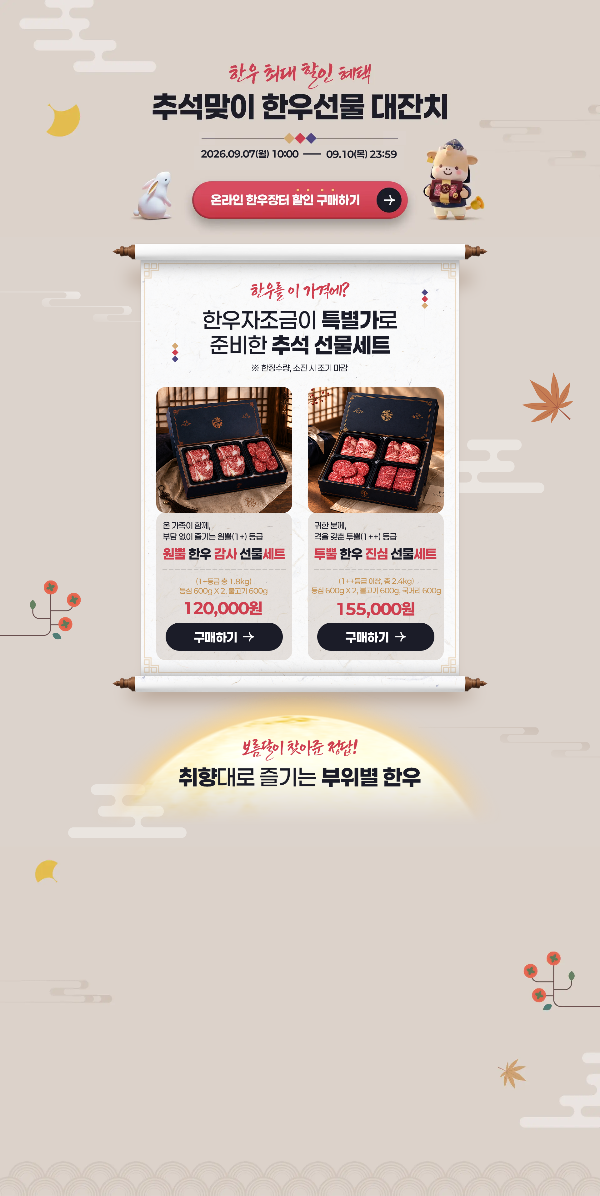 추석맞이 한우선물 대잔치 2026.09.07(월)~09.10(목) 소진시까지 - 한우 감사 선물세트 1호 120,000원, 2호 155,000원