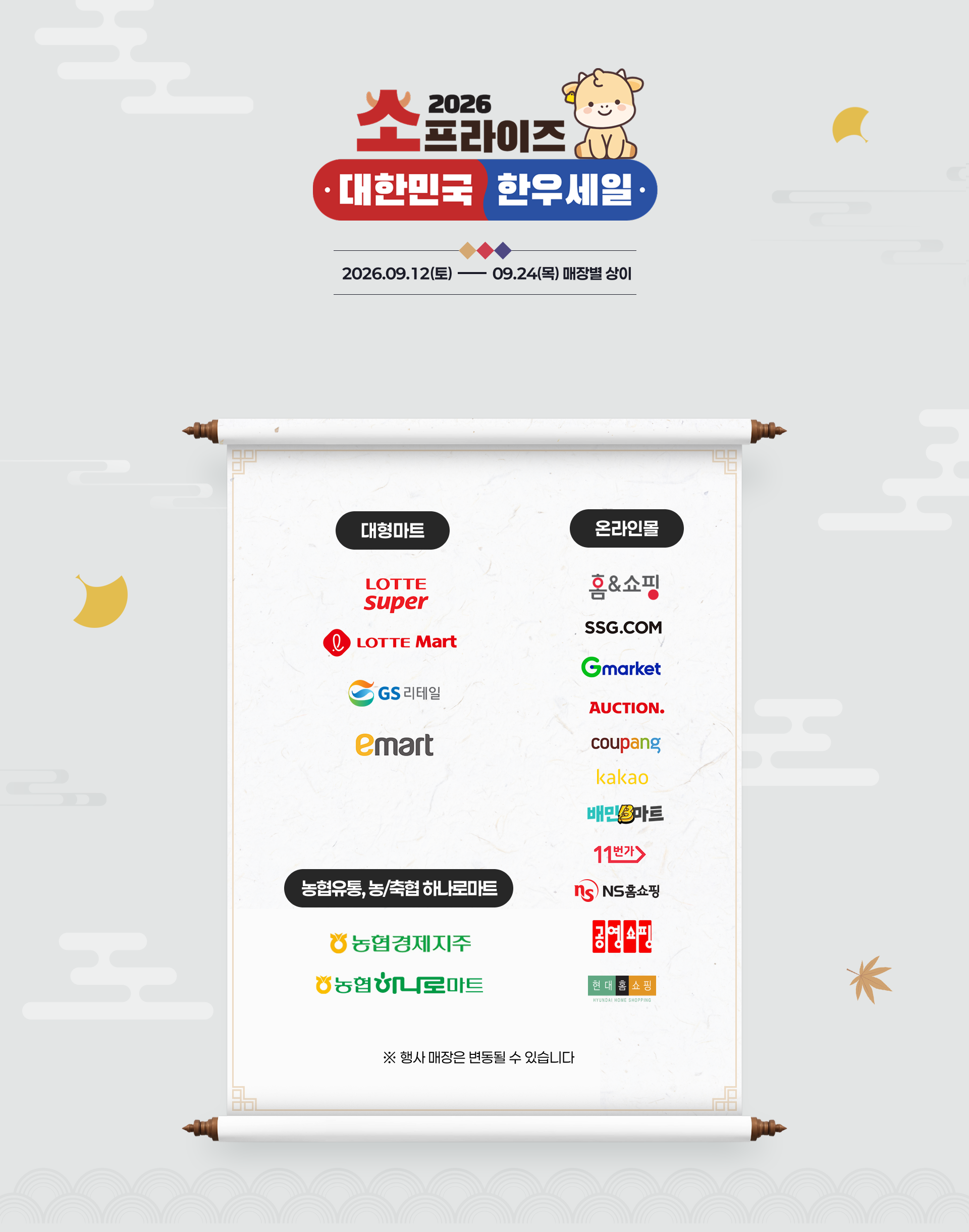 2026 소프라이즈 대한민국 한우세일 2026.09.16(수)~09.25(금) 매장별 상이