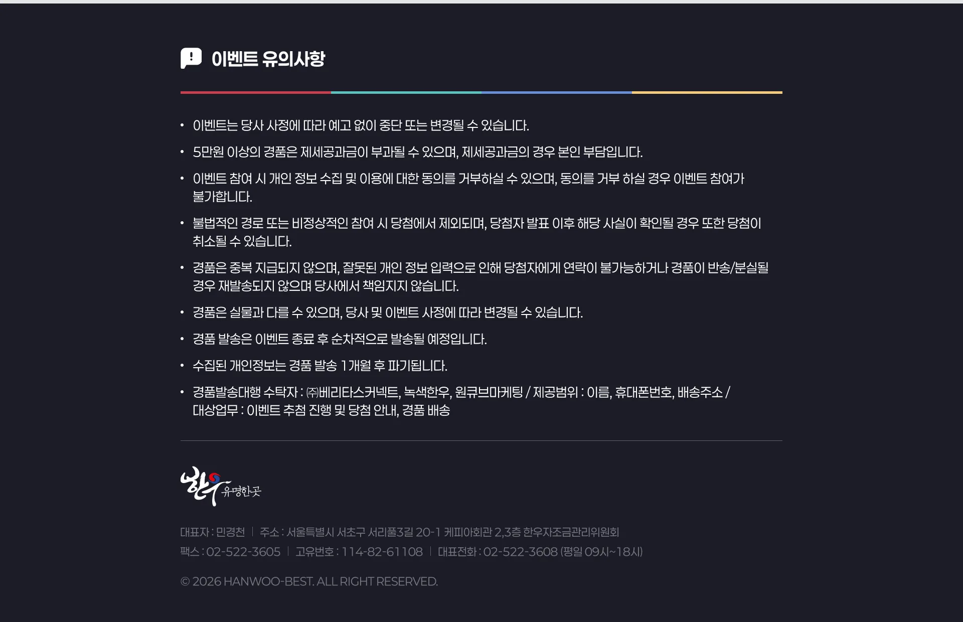 이벤트 유의사항 및 한우자조금관리위원회 정보