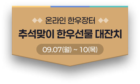 추석맞이 한우선물 대잔치 09.07(월)~10(목)