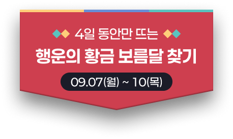 행운의 황금 보름달 찾기 09.07(월)~10(목)