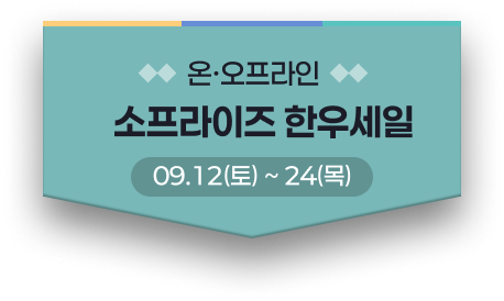 소프라이즈 한우세일 09.12(토)~24(목)