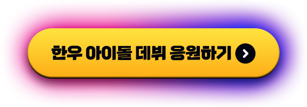 한우 아이돌 데뷔 응원하기