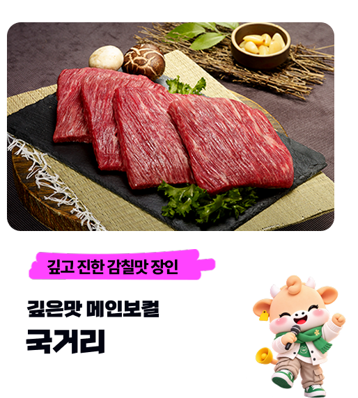 깊고 진한 감칠맛 장인 깊은맛 메인보컬 — 국거리