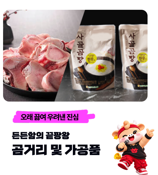 오래 끓여 우려낸 진심 든든함의 끝팡왕 — 곰거리 및 가공품