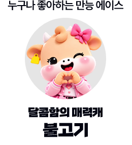 누구나 좋아하는 만능 에이스 · 달콤함의 매력캐 · 불고기