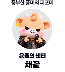 풍부한 풍미의 퍼포머 · 육즙의 센터 · 채끝