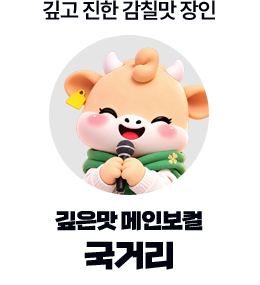 깊고 진한 감칠맛 장인 · 깊은맛 메인보컬 · 국거리