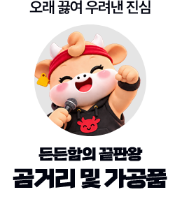 오래 끓여 우려낸 진심 · 든든함의 끝팡왕 · 곰거리 및 가공품