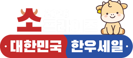 2026 소프라이즈 대한민국 한우세일