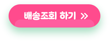 배송조회 하기