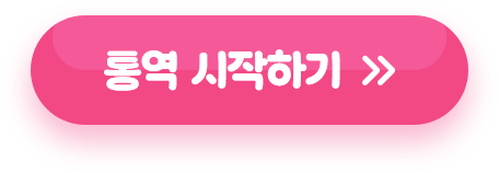 통역 시작하기