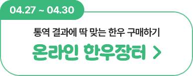 04.27~04.30 통역 결과에 딱 맞는 한우 구매하기 온라인 한우장터