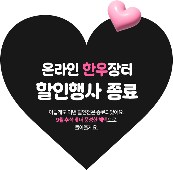 온라인 한우장터 할인행사 종료 안내