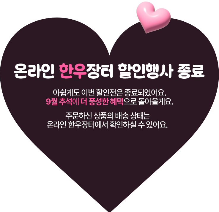 온라인 한우장터 할인행사 종료 안내