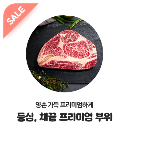양손 가득 프리미엄하게 등심 채끝 프리미엄 부위